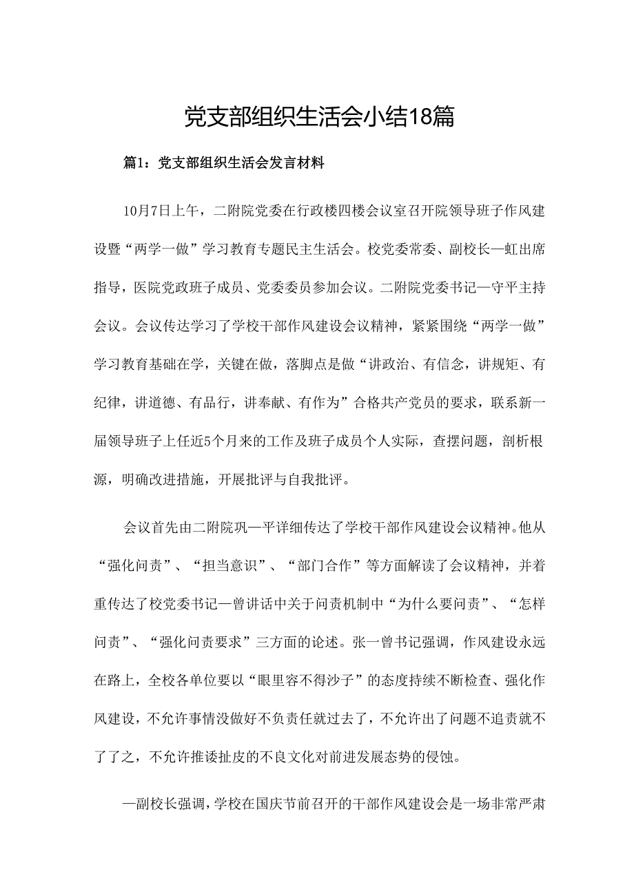 党支部组织生活会小结18篇.docx_第1页