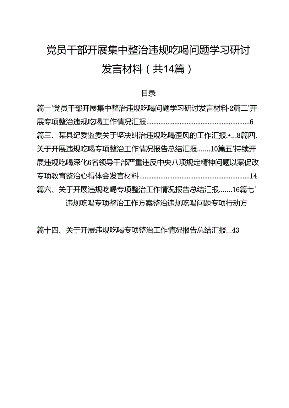 党员干部开展集中整治违规吃喝问题学习研讨发言材料（共14篇）.docx_第1页
