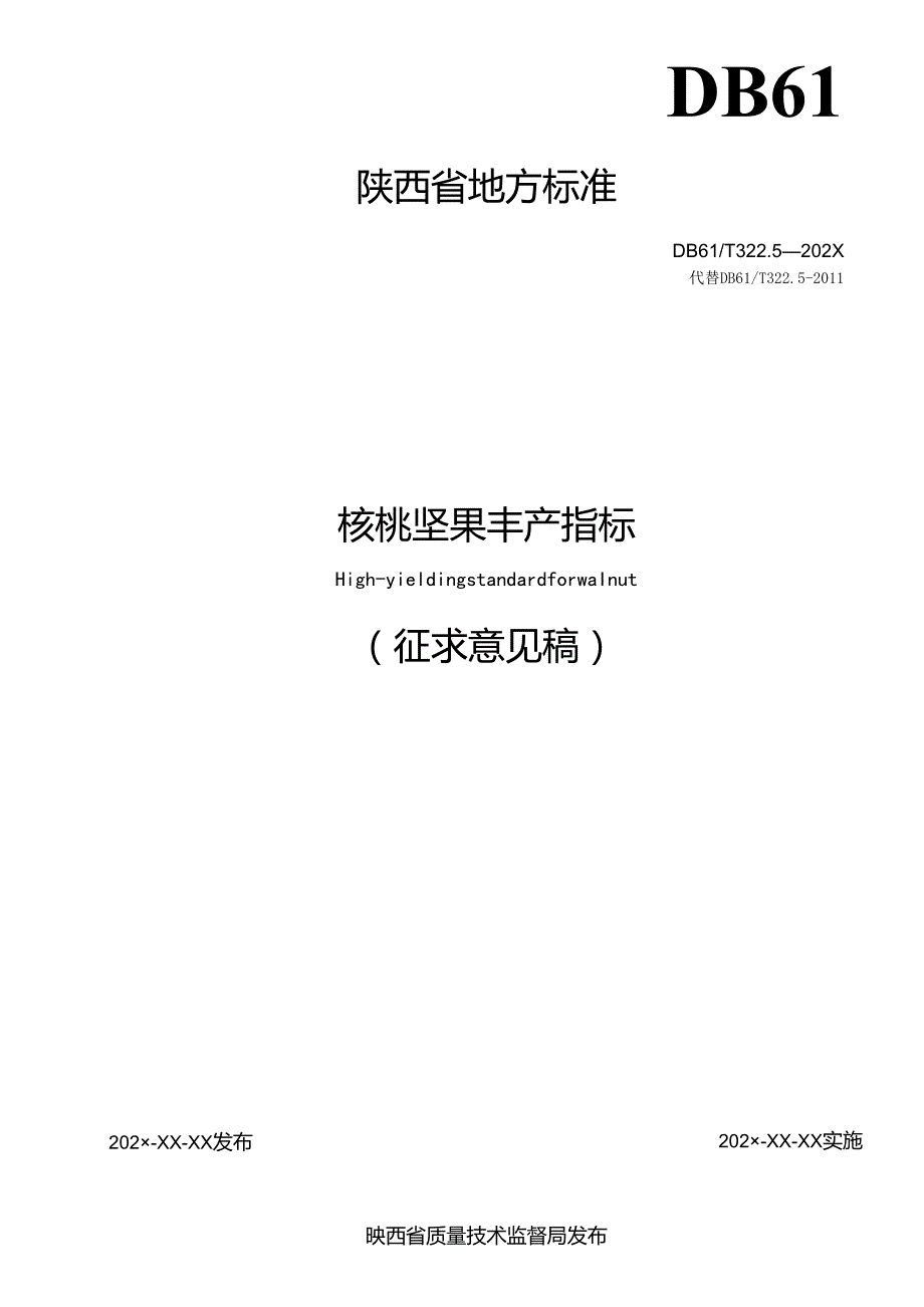 《核桃坚果丰产指标》（征求意见稿）.docx_第2页