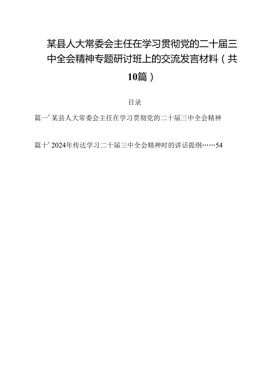 某县人大常委会主任在学习贯彻党的二十三中全会精神专题研讨班上的交流发言材料10篇（最新版）.docx_第1页