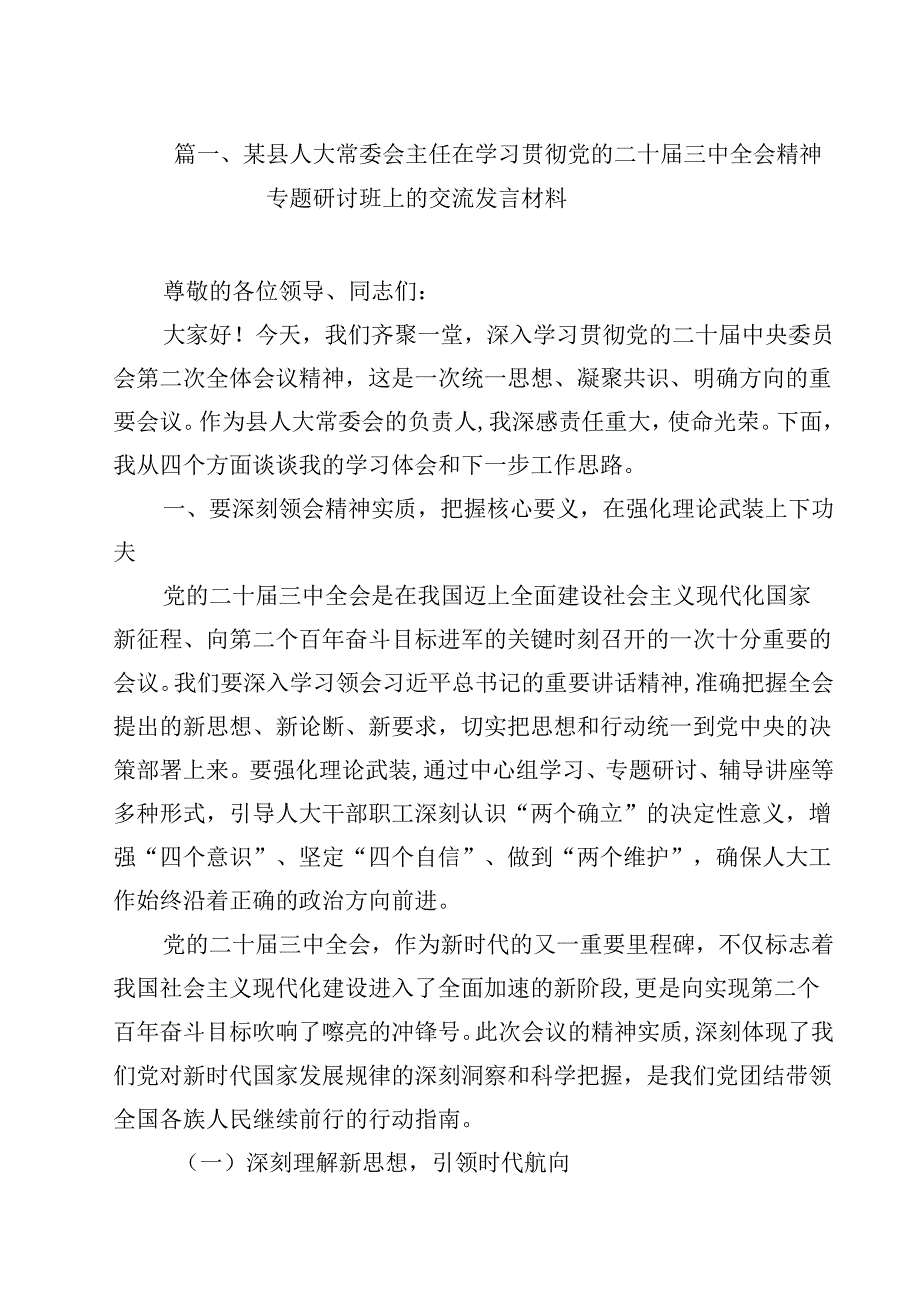 某县人大常委会主任在学习贯彻党的二十三中全会精神专题研讨班上的交流发言材料10篇（最新版）.docx_第2页