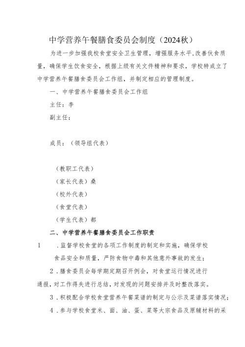 中学营养午餐膳食委员会制度（2024秋）.docx