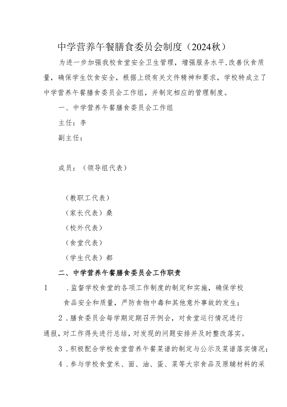 中学营养午餐膳食委员会制度（2024秋）.docx_第1页