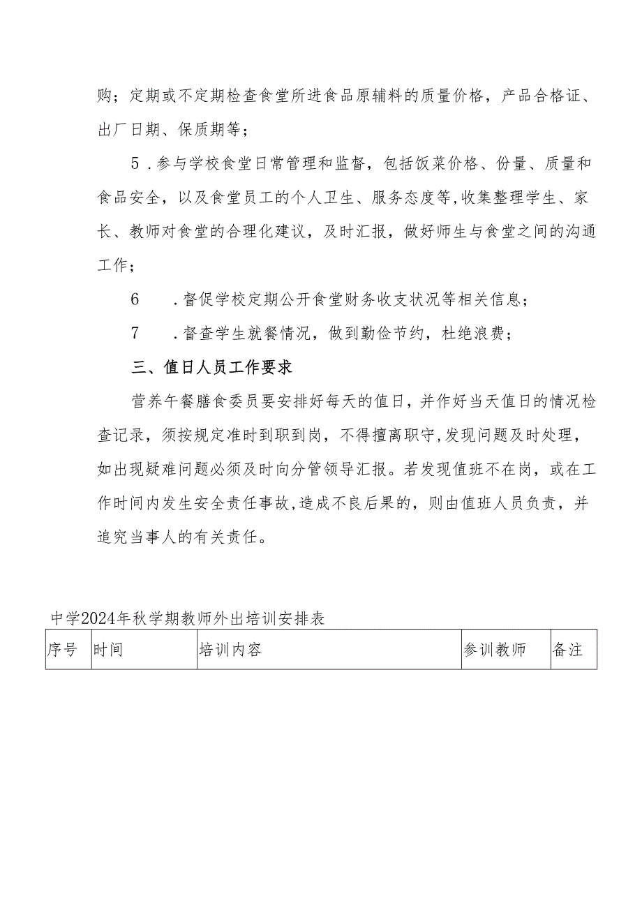 中学营养午餐膳食委员会制度（2024秋）.docx_第2页