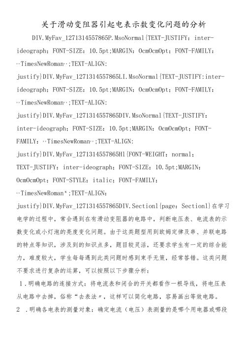关于滑动变阻器引起电表示数变化问题的分析.docx