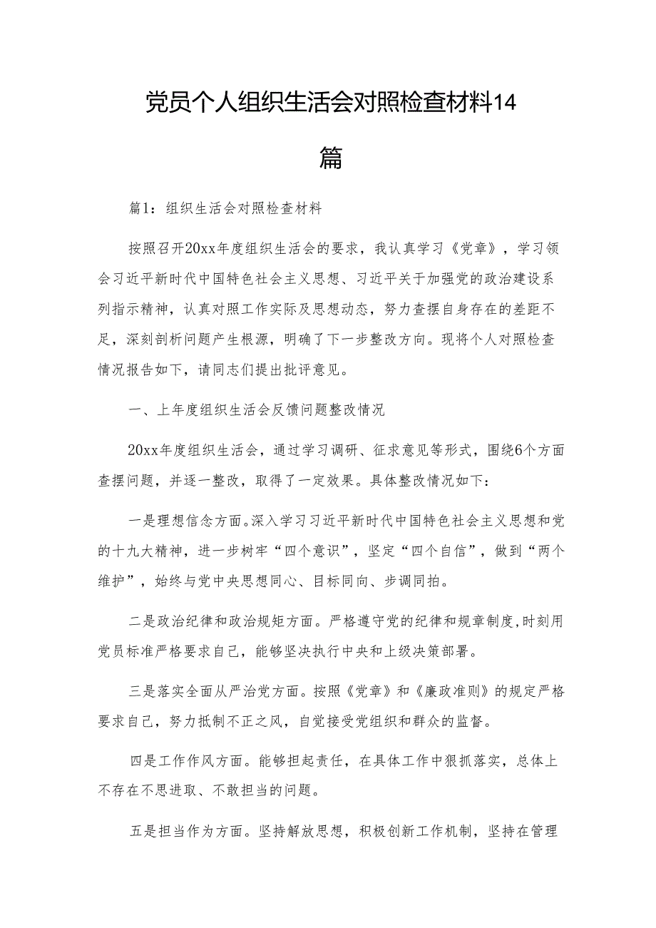党员个人组织生活会对照检查材料14篇.docx_第1页