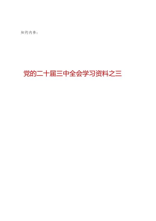 知灼内参：20240719党的二十三中全会精神学习材料合集之三（70页3万字包括图示）.docx