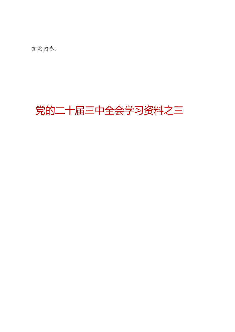 知灼内参：20240719党的二十三中全会精神学习材料合集之三（70页3万字包括图示）.docx_第1页