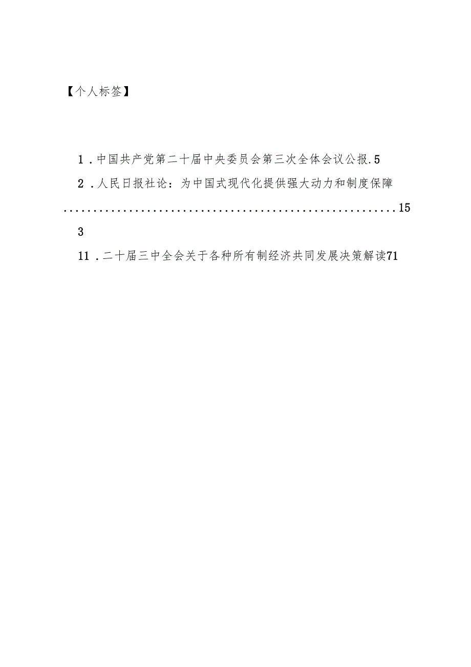 知灼内参：20240719党的二十三中全会精神学习材料合集之三（70页3万字包括图示）.docx_第2页