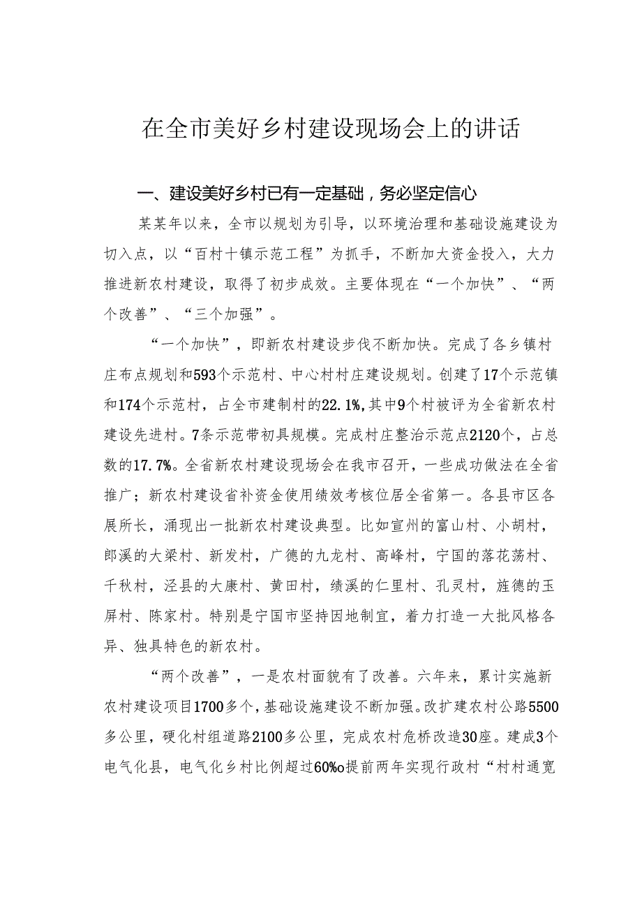 在全市美好乡村建设现场会上的讲话.docx_第1页