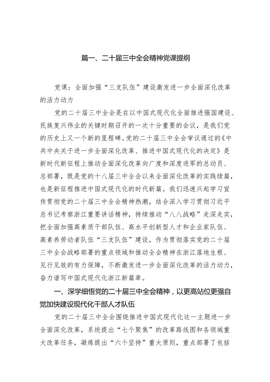 （11篇）二十三中全会精神党课提纲集合范本.docx_第2页