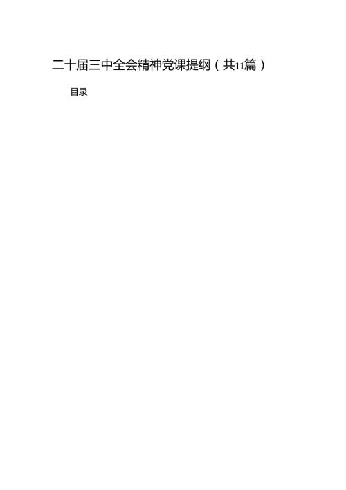 （11篇）二十三中全会精神党课提纲集合范本.docx