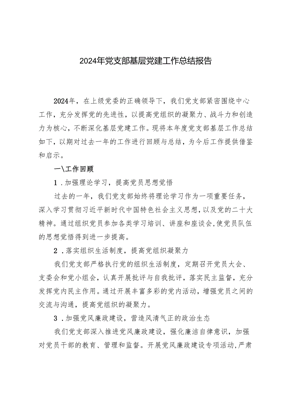 2篇 2024年党支部基层总结报告.docx_第1页