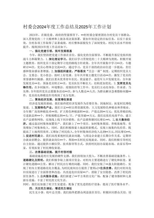 村委会2024工作总结及2025年工作计划.docx