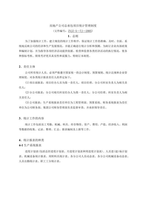 房地产公司总承包项目统计管理制度.docx