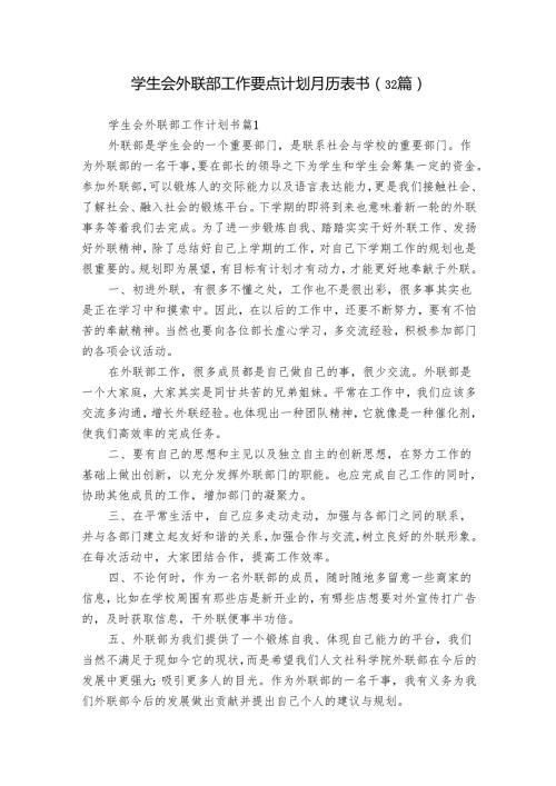 学生会外联部工作要点计划月历表书（32篇）16.docx