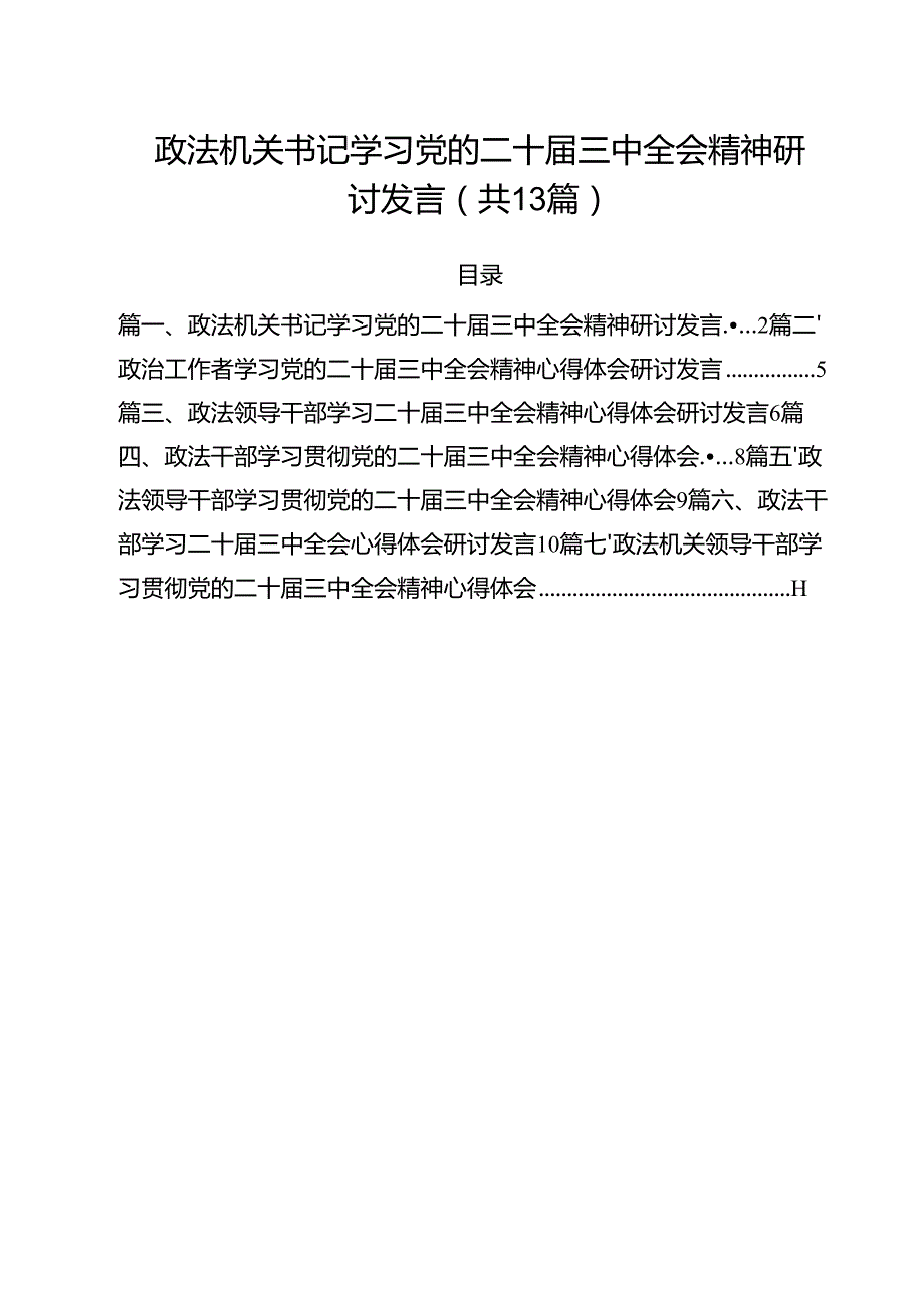 政法机关书记学习党的二十三中全会精神研讨发言13篇（精选）.docx_第1页