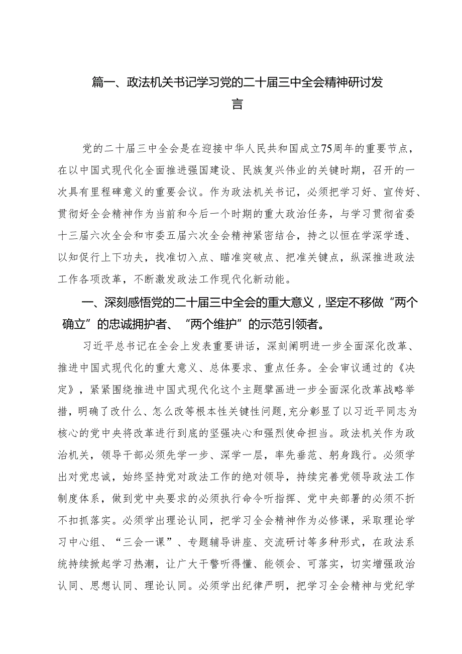 政法机关书记学习党的二十三中全会精神研讨发言13篇（精选）.docx_第2页