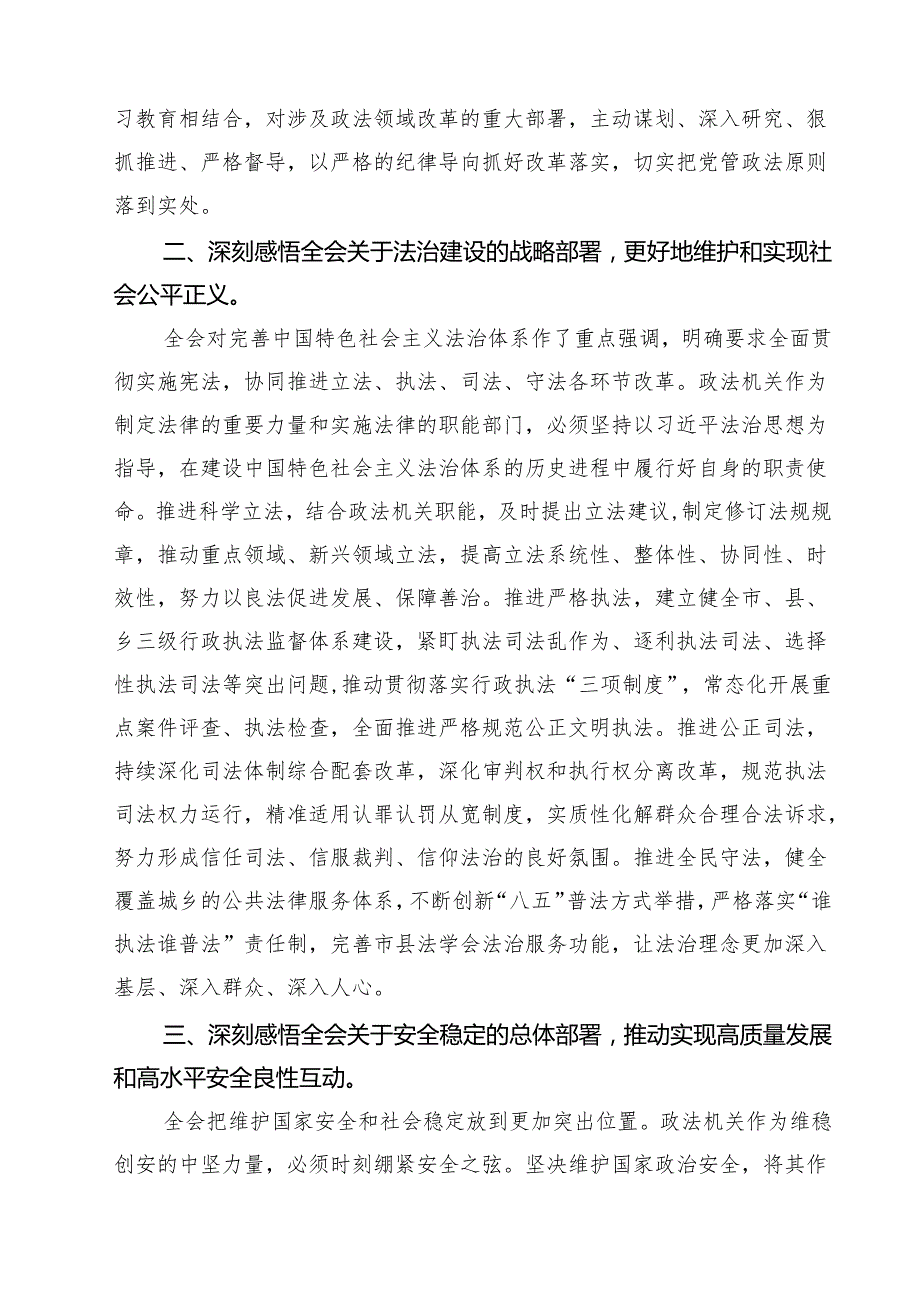 政法机关书记学习党的二十三中全会精神研讨发言13篇（精选）.docx_第3页