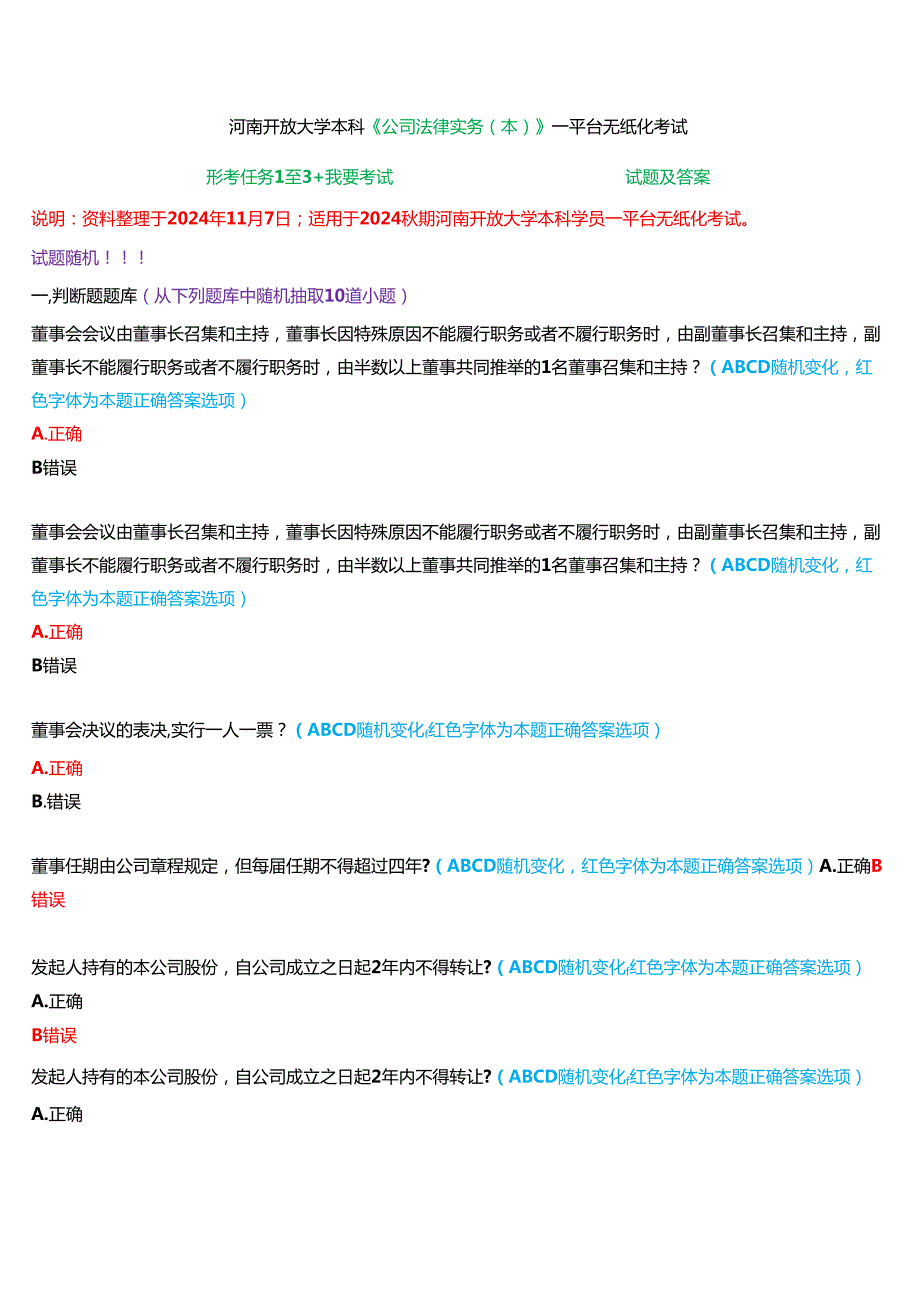 2024期河南开放大学本科《公司法律实务(本)》一平台无纸化考试(形考任务1至3+我要考试)试题及答案.docx_第1页