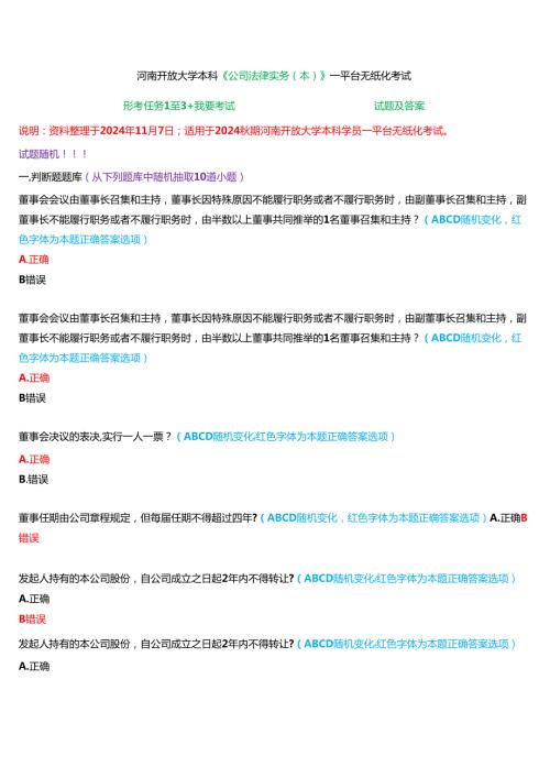2024期河南开放大学本科《公司法律实务(本)》一平台无纸化考试(形考任务1至3+我要考试)试题及答案.docx