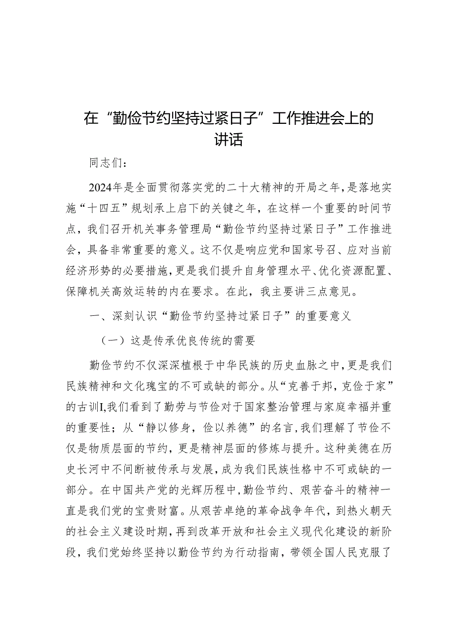 在“勤俭节约坚持过紧日子”工作推进会上的讲话.docx_第1页