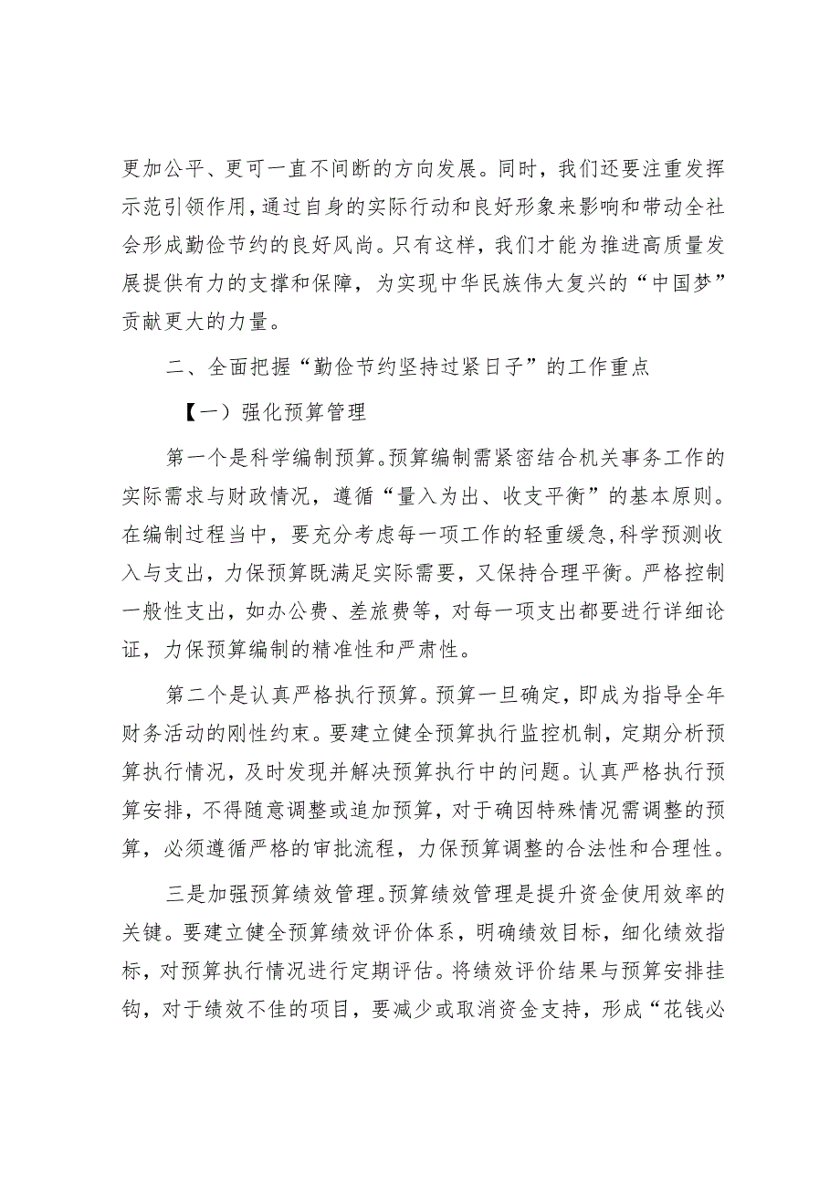 在“勤俭节约坚持过紧日子”工作推进会上的讲话.docx_第3页