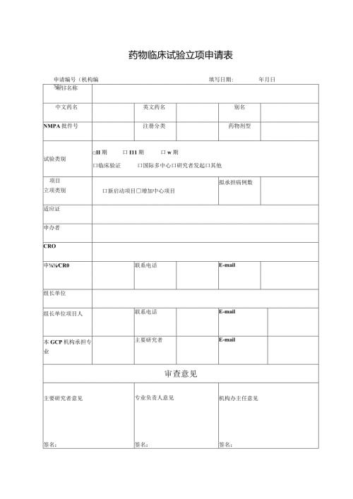药物临床试验立项申请表.docx