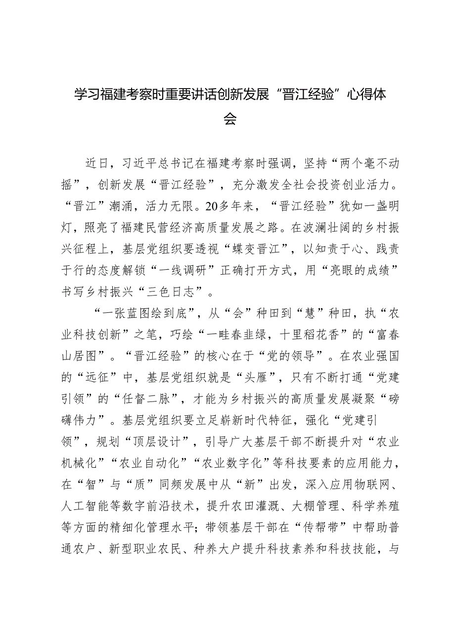 2024年福建考察时重要讲话创新发展“晋江经验”心得体会发言感悟.docx_第3页