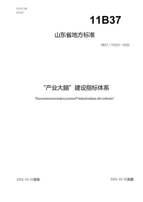“产业大脑”建设评价指标体系_地方标准格式审查稿.docx