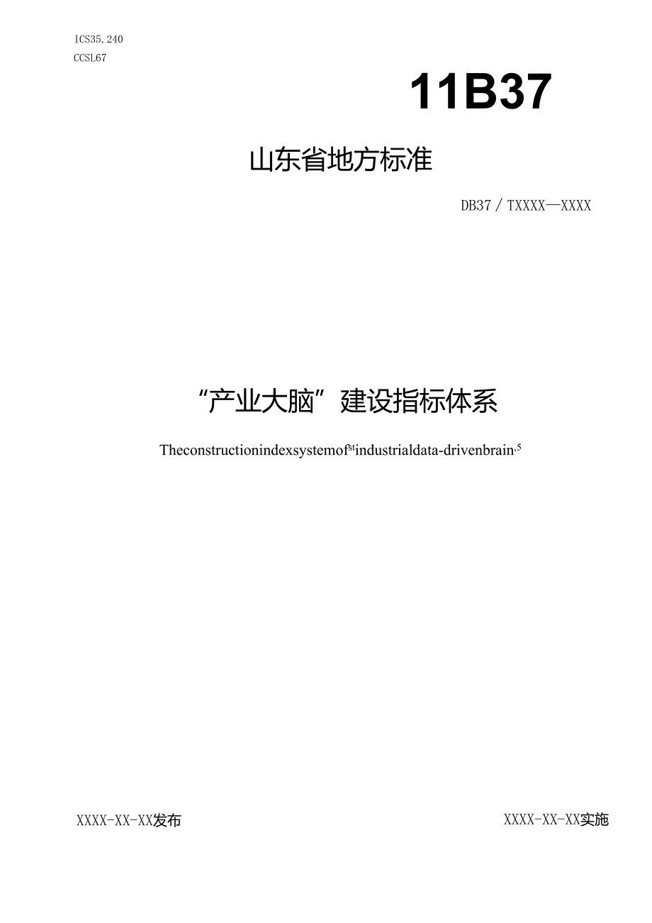 “产业大脑”建设评价指标体系_地方标准格式审查稿.docx_第1页