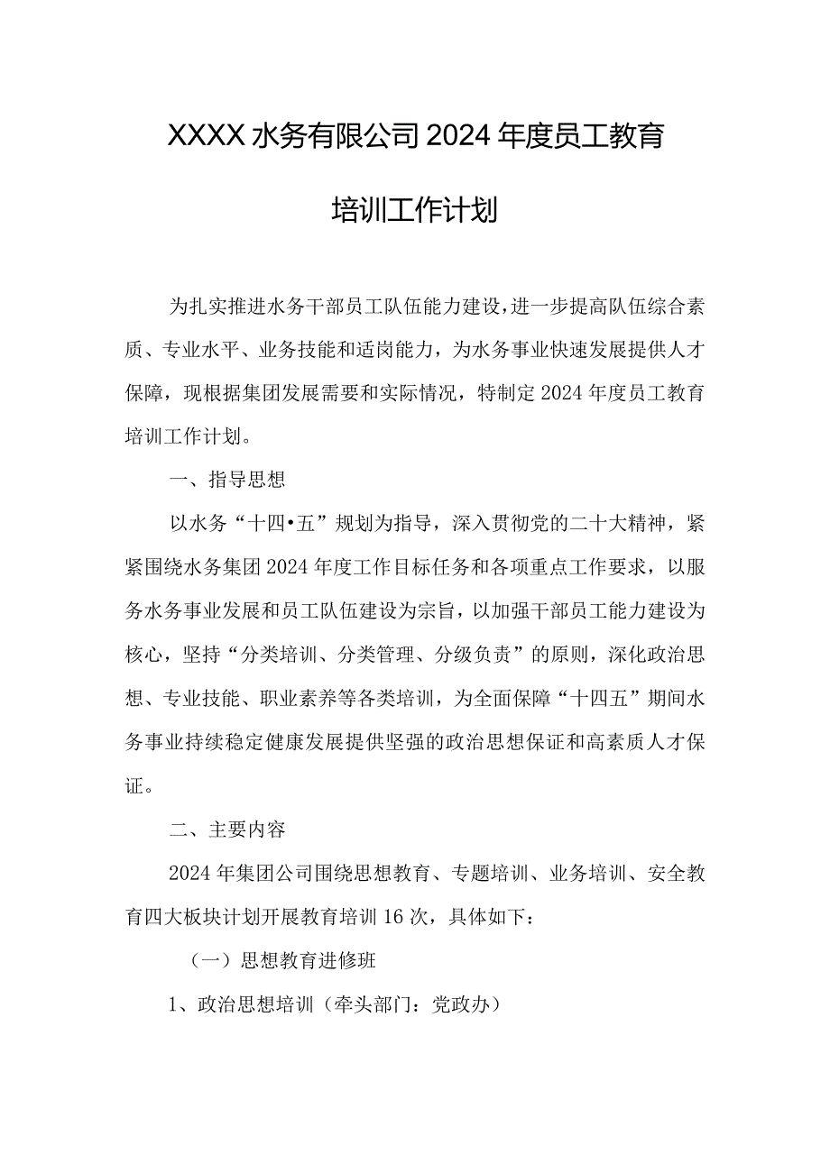 水务有限公司2024员工教育培训工作计划.docx_第1页