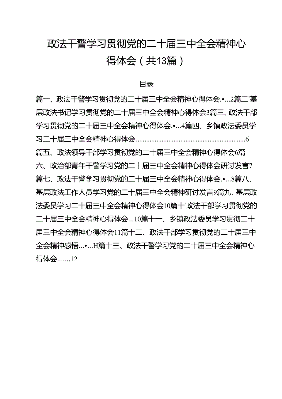 政法干警学习贯彻党的二十三中全会精神心得体会精选（共13篇）.docx_第1页