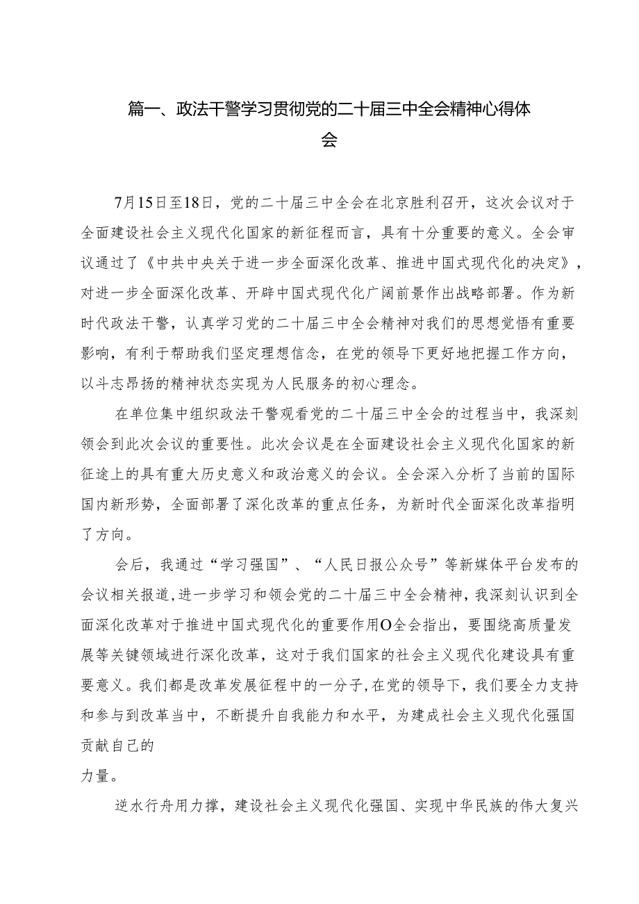 政法干警学习贯彻党的二十三中全会精神心得体会精选（共13篇）.docx_第2页