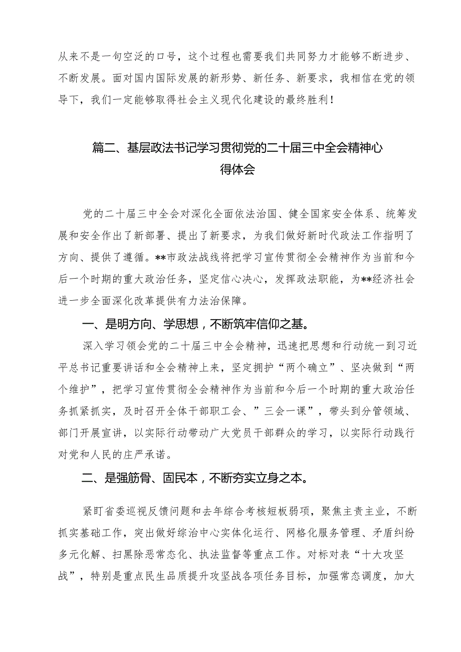 政法干警学习贯彻党的二十三中全会精神心得体会精选（共13篇）.docx_第3页