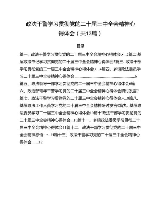 政法干警学习贯彻党的二十三中全会精神心得体会精选（共13篇）.docx