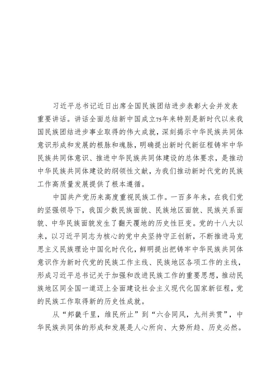 2024年学习遵循全国民族团结进步表彰大会上重要讲话心得体会感悟.docx_第1页