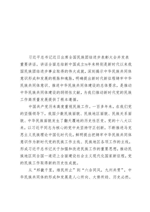 2024年学习遵循全国民族团结进步表彰大会上重要讲话心得体会感悟.docx
