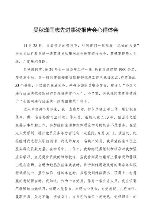 2023年观看吴瑾同志先进事迹报告会心得体会十七篇.docx