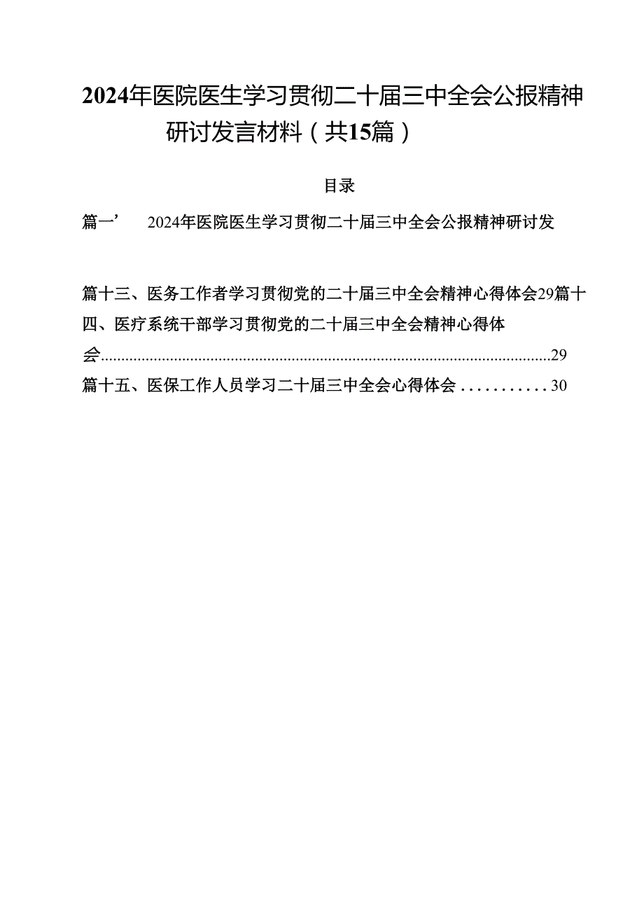 2024年医院医生学习贯彻二十三中全会公报精神研讨发言材料15篇（详细版）.docx_第1页