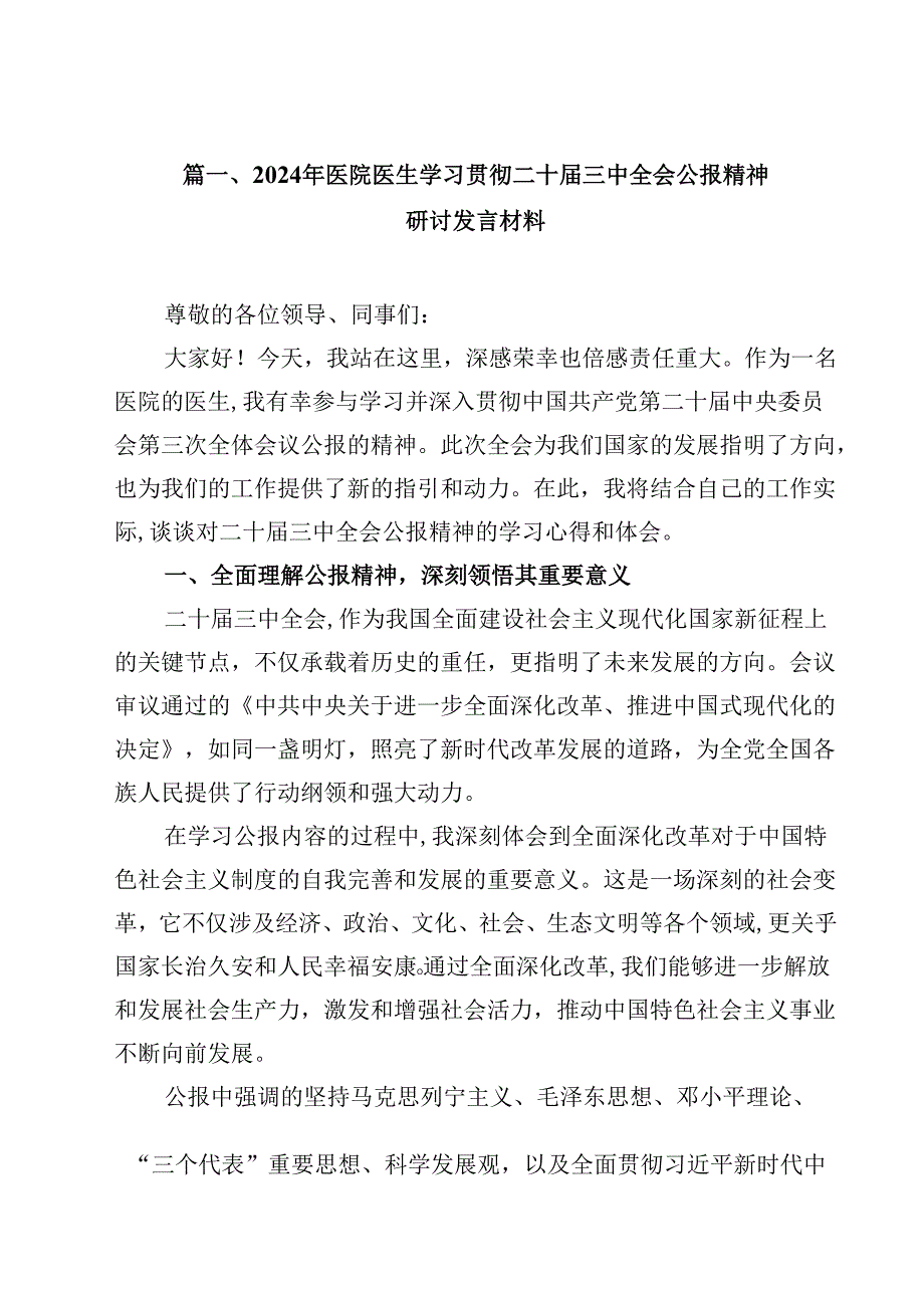2024年医院医生学习贯彻二十三中全会公报精神研讨发言材料15篇（详细版）.docx_第2页