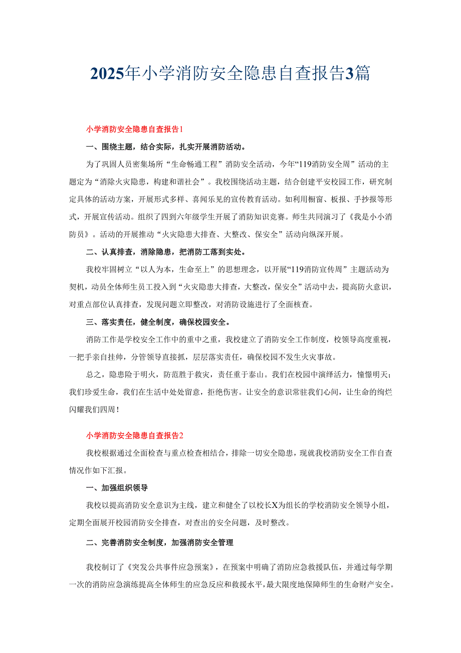 2025年小学消防安全隐患自查报告3篇.docx_第1页