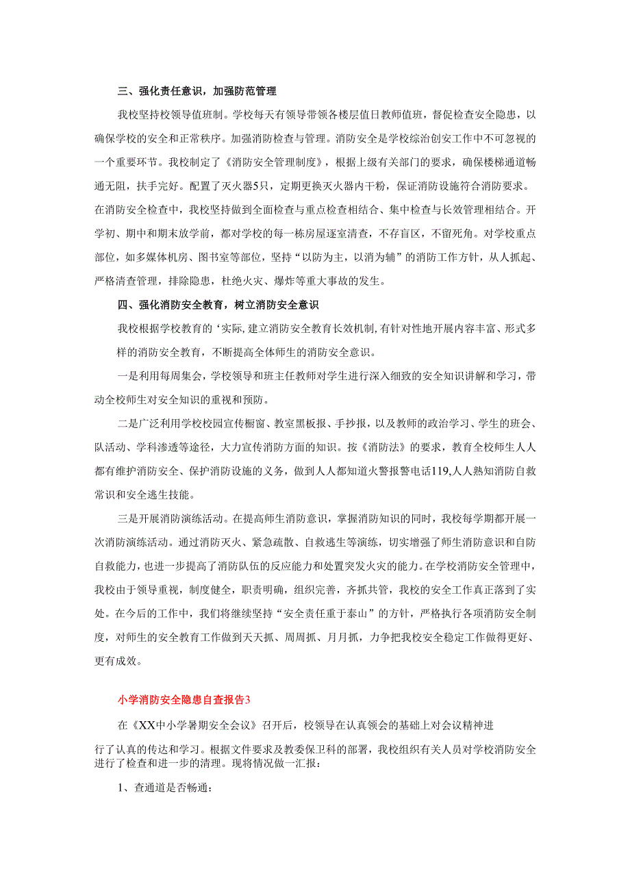 2025年小学消防安全隐患自查报告3篇.docx_第2页