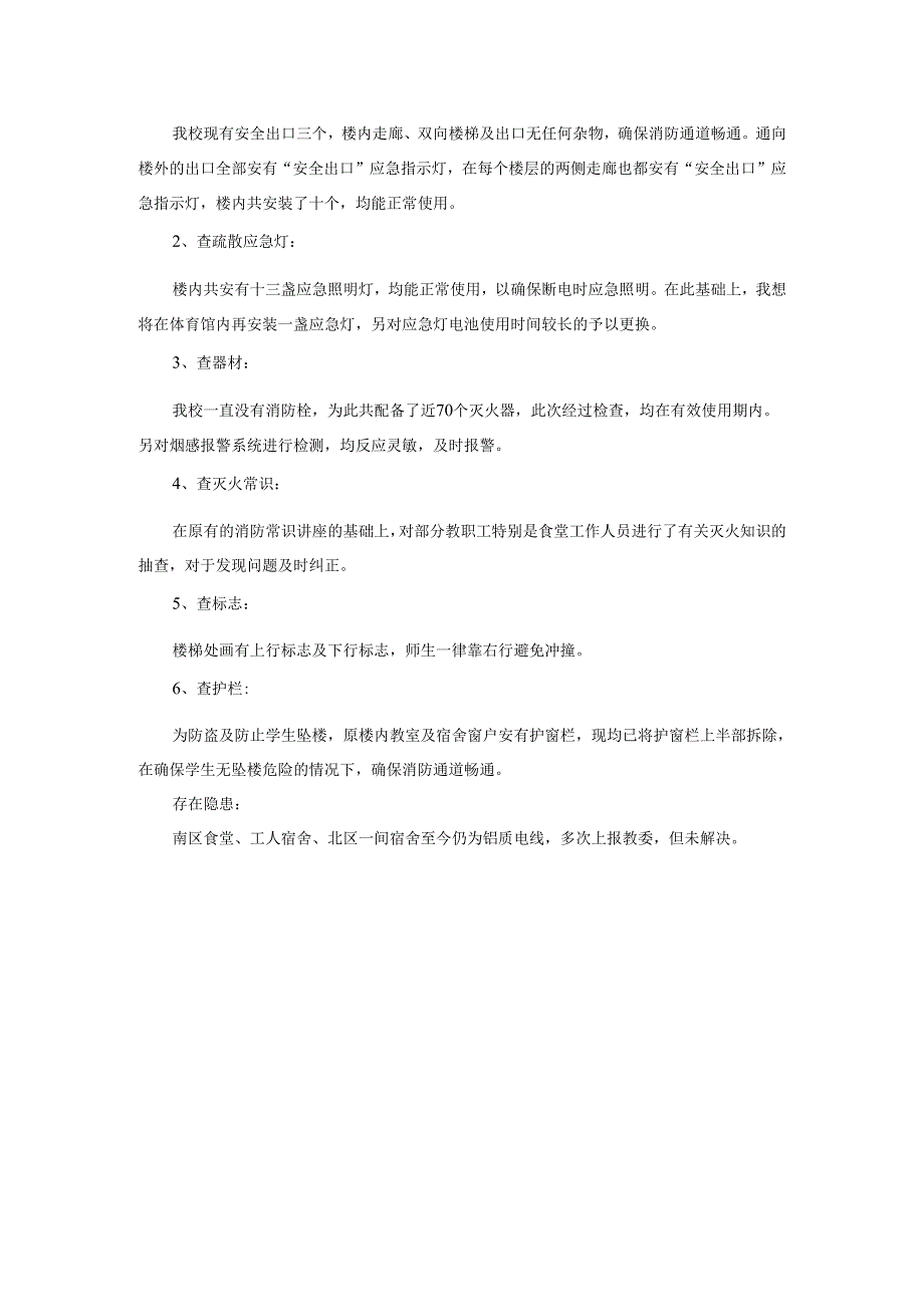 2025年小学消防安全隐患自查报告3篇.docx_第3页