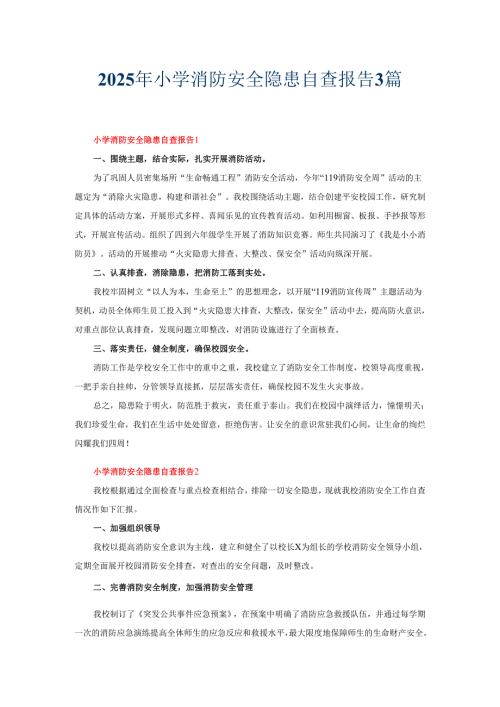 2025年小学消防安全隐患自查报告3篇.docx