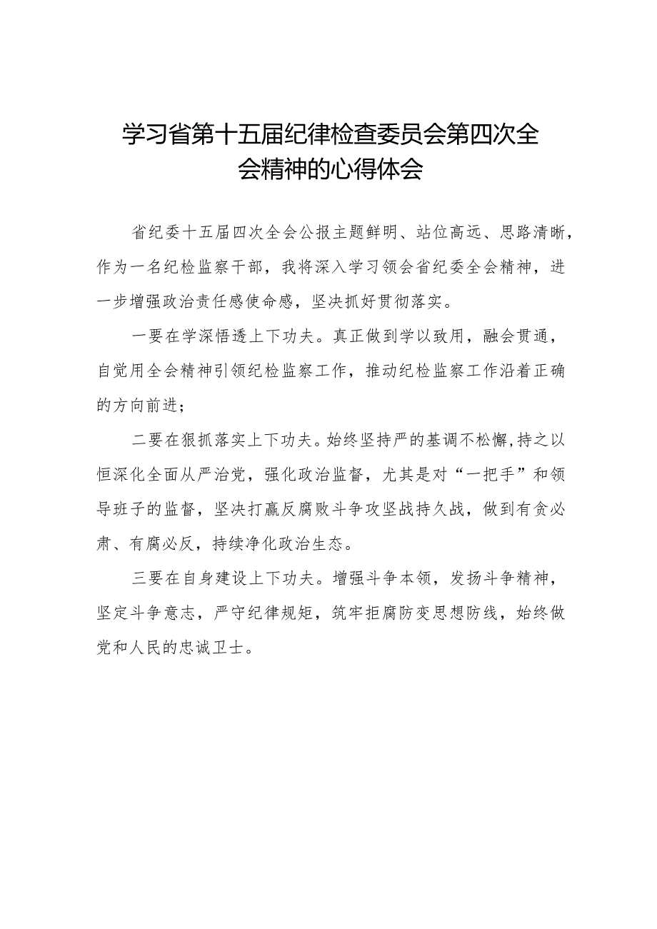 纪检干部学习江西省纪委十五四次全会精神心得体会十二篇.docx_第1页