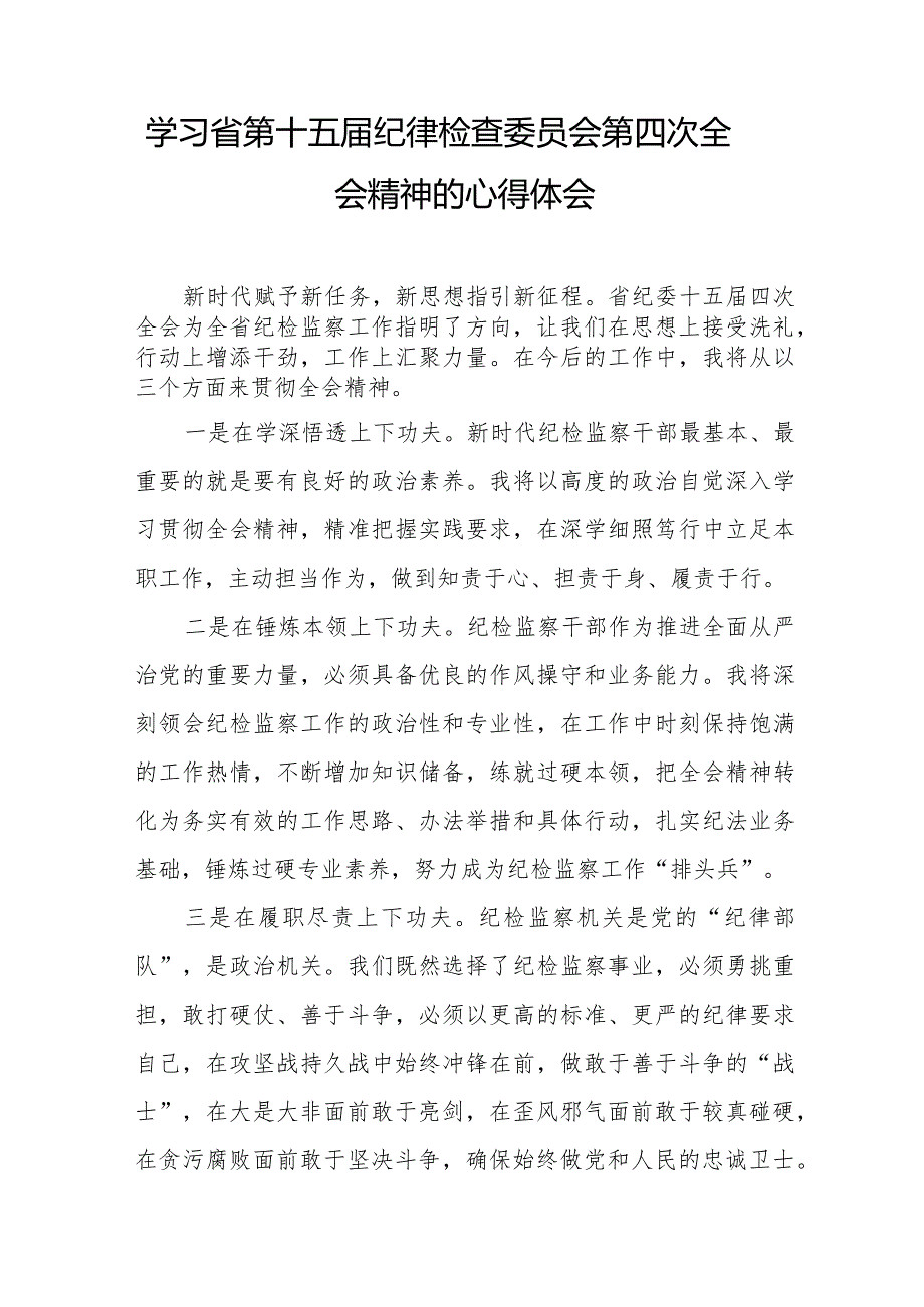 纪检干部学习江西省纪委十五四次全会精神心得体会十二篇.docx_第2页