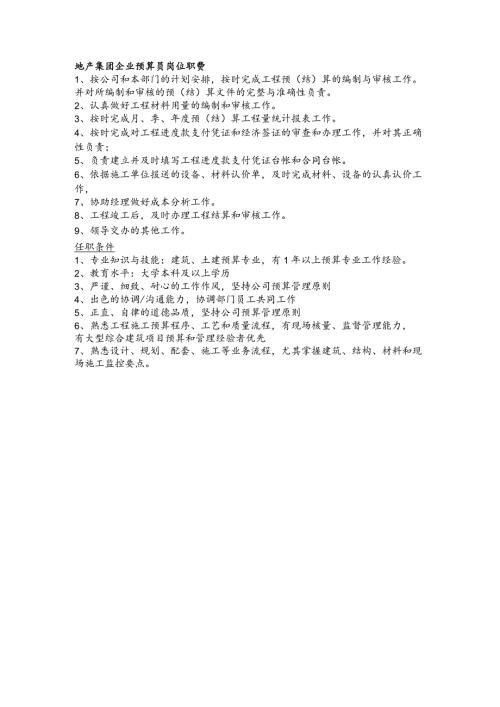 地产集团企业预算员岗位职责.docx