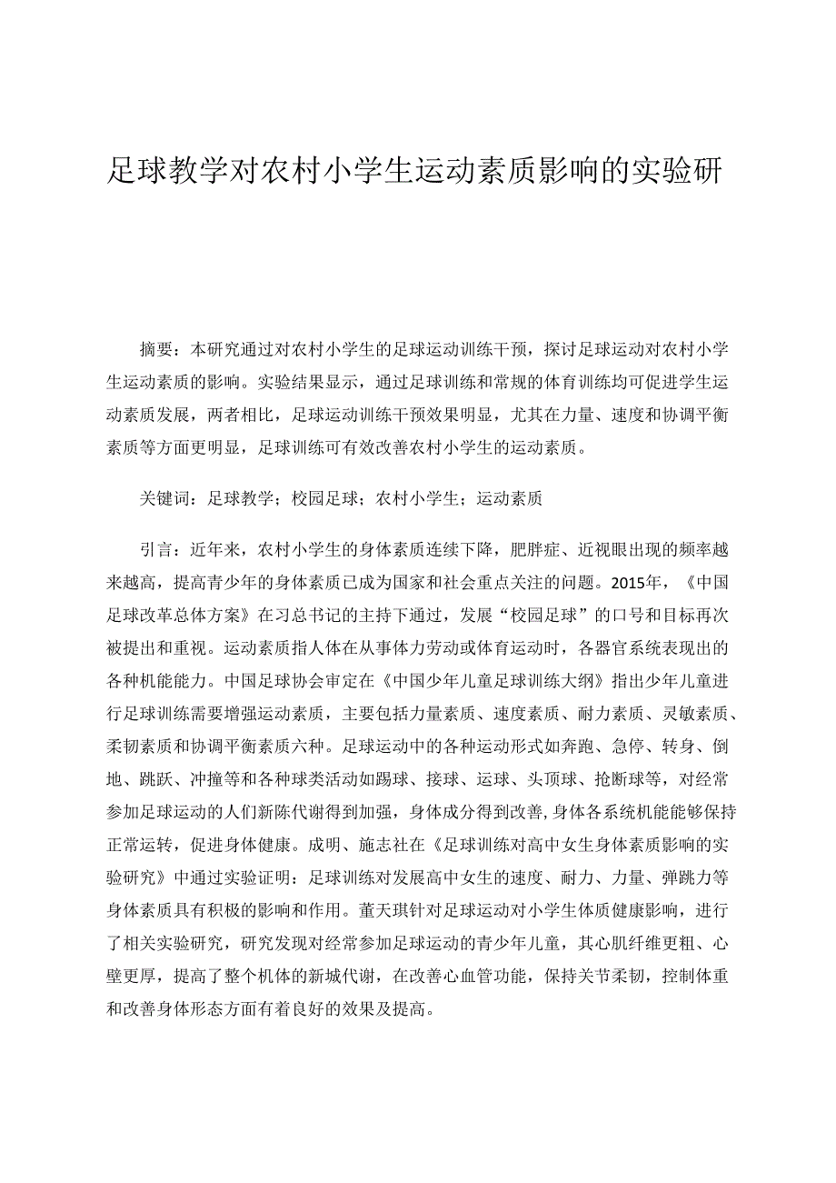足球教学对农村小学生运动素质影响的实验研究 论文.docx_第1页