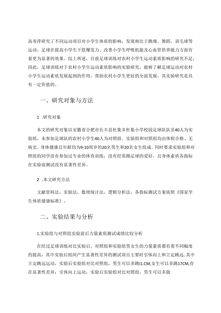 足球教学对农村小学生运动素质影响的实验研究 论文.docx_第2页
